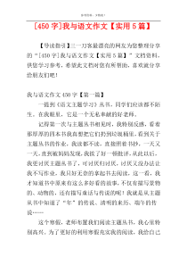 [450字]我与语文作文【实用5篇】