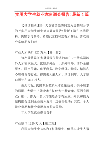 实用大学生就业意向调查报告!最新4篇