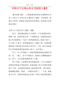 可怜天下父母心作文【实用5篇】
