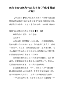 教师节会议教师代表发言稿(样稿)【最新4篇】