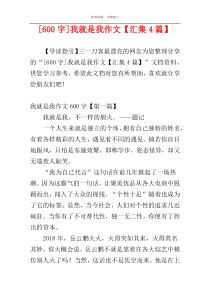 [600字]我就是我作文【汇集4篇】