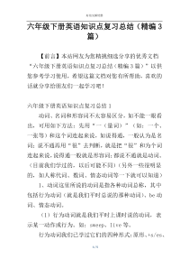 六年级下册英语知识点复习总结（精编3篇）