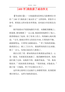 [400字]我收获了成功作文