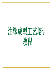 注塑成型工艺培训教程