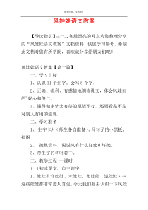 风娃娃语文教案