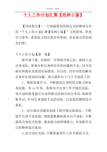 个人工作计划汇聚【范例5篇】