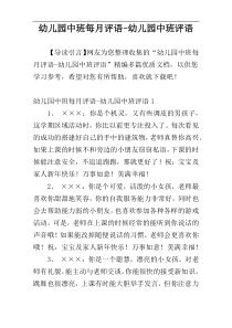 幼儿园中班每月评语-幼儿园中班评语