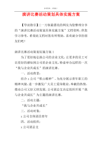 演讲比赛活动策划具体实施方案