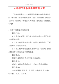4年级下册数学教案范例3篇