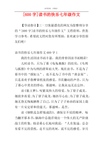 [600字]读书的快乐七年级作文