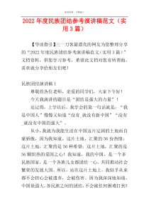 2022年度民族团结参考演讲稿范文（实用3篇）