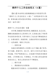 教师个人工作总结范文（4篇）