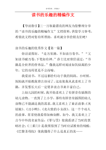 读书的乐趣的精编作文