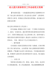幼儿园大班保育员工作总结范文范例