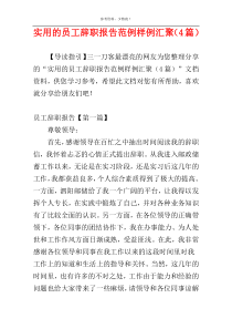 实用的员工辞职报告范例样例汇聚（4篇）