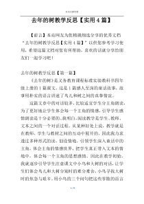 去年的树教学反思【实用4篇】