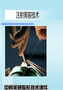 注射美容培训课件