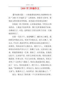 [600字]幸福作文