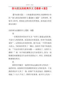 我与朋友的距离作文【最新4篇】