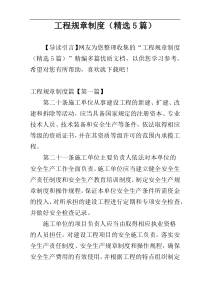 工程规章制度（精选5篇）