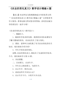 《农业的变化真大》教学设计精编4篇