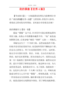 我的偶像【优秀4篇】