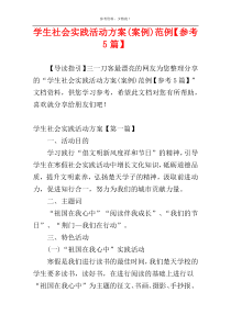学生社会实践活动方案(案例)范例【参考5篇】