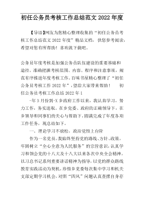 初任公务员考核工作总结范文2022年度