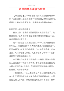 四世同堂小说读书感想