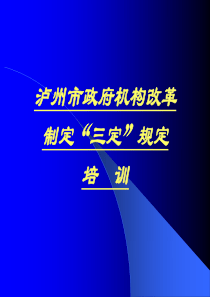 泸州市国家公务员及国家机关工关工作人员初任培训