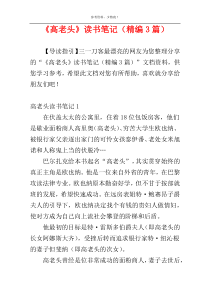 《高老头》读书笔记（精编3篇）