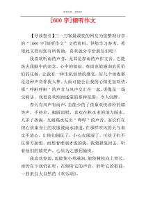 [600字]倾听作文