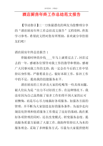 酒店厨房年终工作总结范文报告