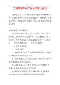 工程经理年中工作总结范文报告
