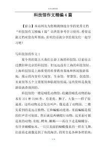 科技馆作文精编4篇
