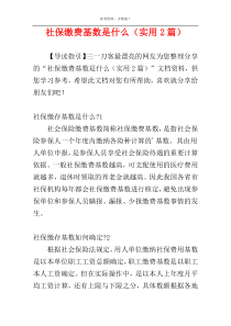 社保缴费基数是什么（实用2篇）