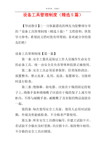 设备工具管理制度（精选5篇）