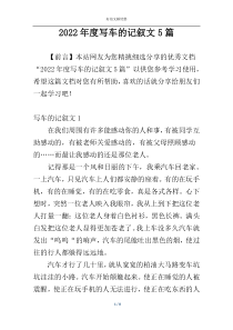 2022年度写车的记叙文5篇