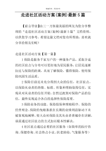 走进社区活动方案(案例)最新5篇