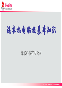 洗衣机培训资料1