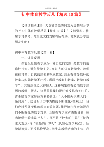 初中体育教学反思【精选10篇】