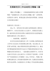 发展新党员工作总结范文精编3篇