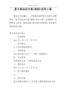 夏令营活动方案(案例)实用4篇