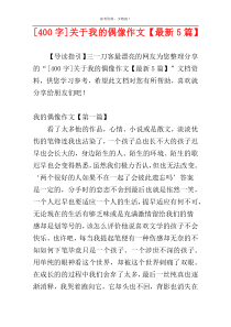 [400字]关于我的偶像作文【最新5篇】