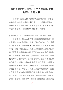 [300字]青春心向党,百年再启航心得体会范文最新4篇