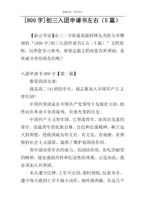 [800字]初三入团申请书左右（5篇）