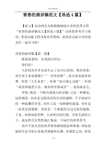 青春的演讲稿范文【热选4篇】