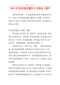 [800字]原来我没懂作文【热选4篇】