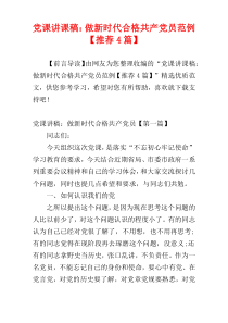 党课讲课稿：做新时代合格共产党员范例【推荐4篇】