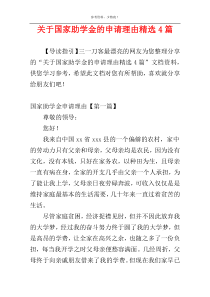 关于国家助学金的申请理由精选4篇